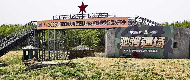 扛鼎重載標桿！淮海大電貨極限挑戰(zhàn)賽暨春季新品發(fā)布燃爆全行業(yè)！