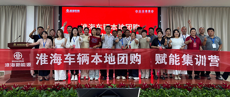 經(jīng)銷(xiāo)商點(diǎn)贊！淮海車(chē)輛本地團(tuán)購(gòu)賦能集訓(xùn)營(yíng)第三期圓滿收官！