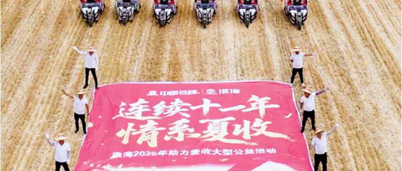十一年助力麥?zhǔn)?，守護(hù)大國(guó)糧倉(cāng)：淮海樹(shù)立公益新標(biāo)桿！