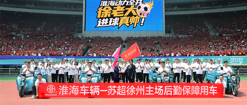 提前入場(chǎng)！！淮海帶您感受蘇超火熱氛圍?。? />
                    </a>
                    <div   id=