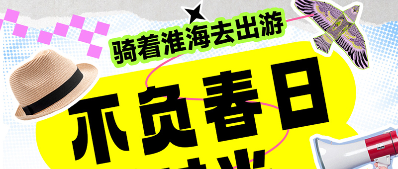 五一出游！與淮海放肆嗨起來！