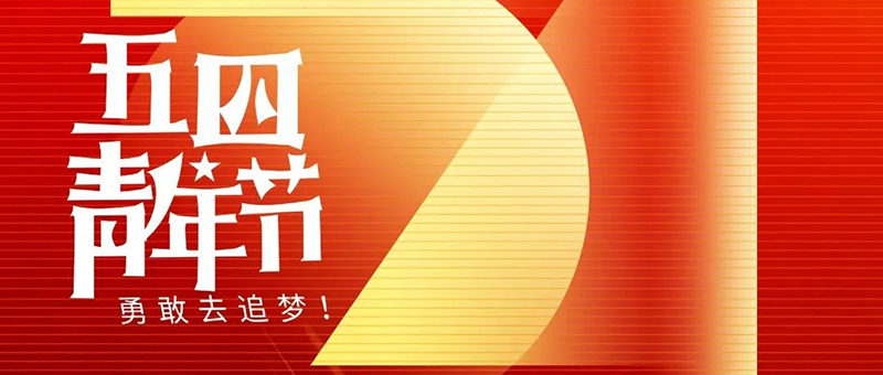 五四青年節(jié) | 無奮斗，不青春！