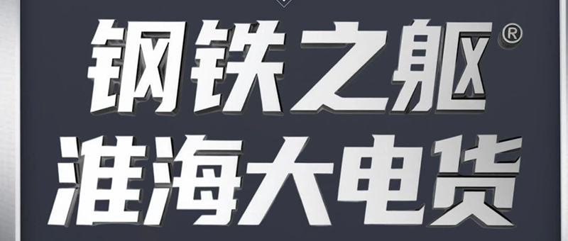 鋼鐵之軀！淮海大電貨硬核出道！