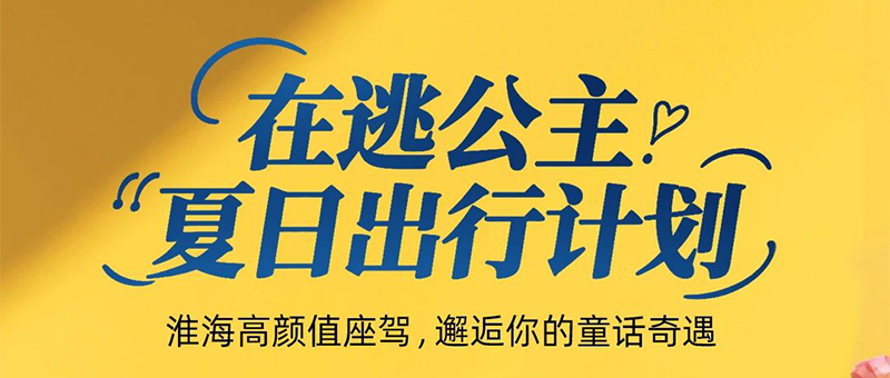 公主請(qǐng)上車！淮海夏日出行計(jì)劃曝光！