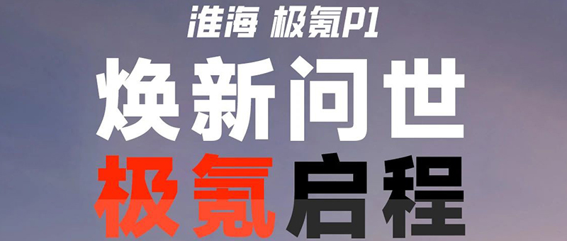 更高端！更舒適！淮海極氪P1，煥新登場(chǎng)！