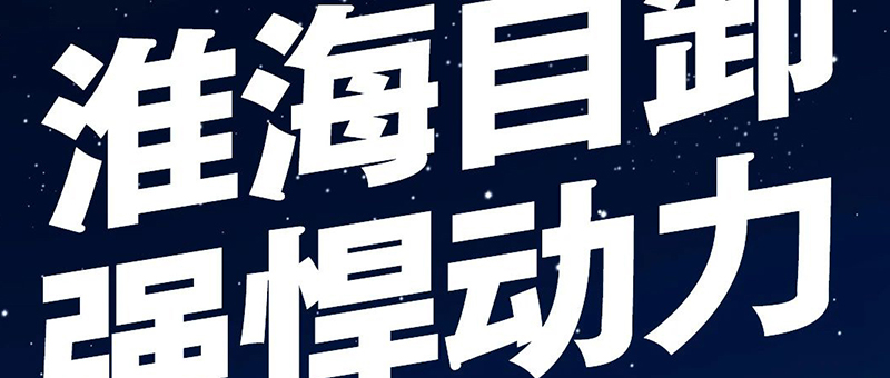 淮海自卸 | 悍將出征，力挽狂瀾！