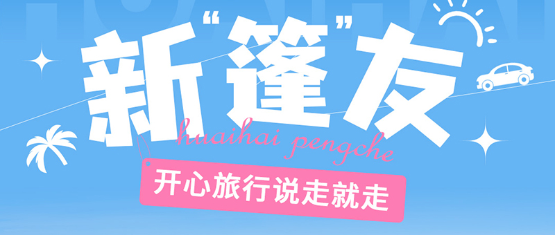 說(shuō)走就走！和淮海交個(gè)“篷”友吧！