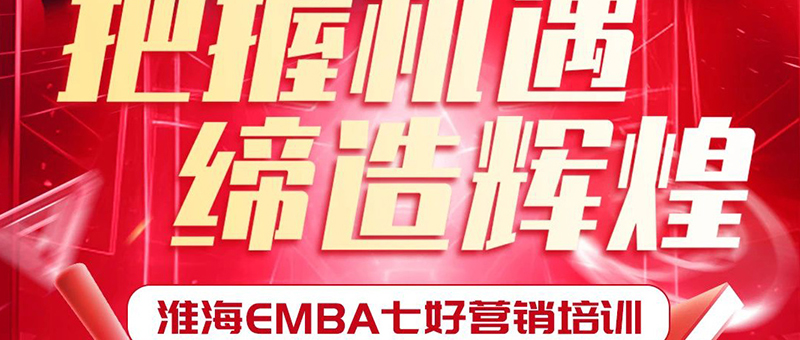 重磅！淮海EMBA七好營(yíng)銷(xiāo)培訓(xùn)開(kāi)班！