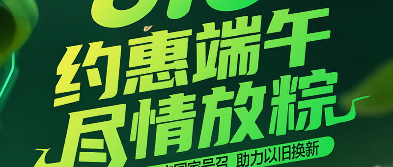 粽享快樂(lè)！與淮海約“惠”端午，煥新出游！
