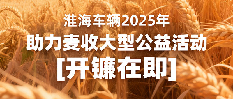 跨越南北！淮海第11年助力麥?zhǔn)?，開(kāi)鐮在即！