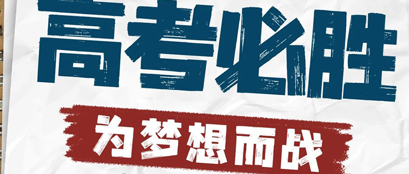 高考必勝！淮海祝廣大學(xué)子逢考必贏(yíng)！
