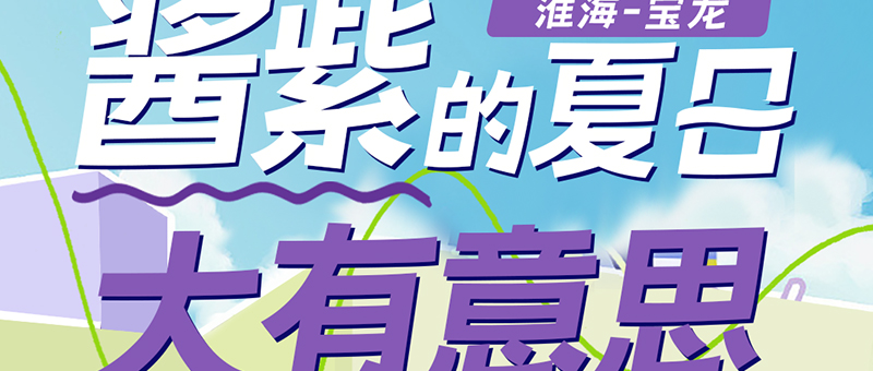淮海寶龍 | 夏日新潮，百般寵愛(ài)！