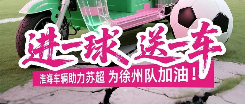 就是“粉”！進(jìn)球就送車(chē)，淮海霸氣寵粉！
