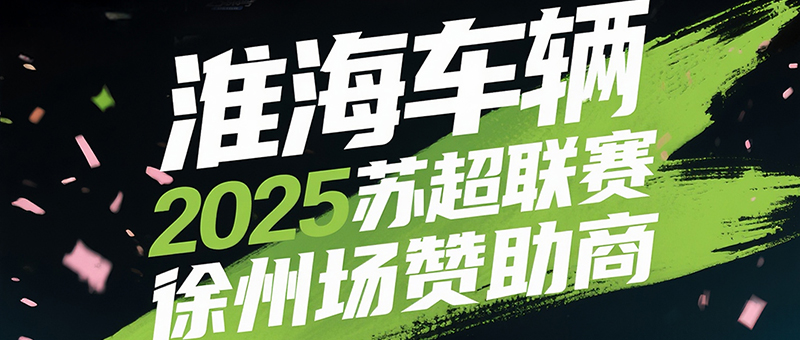 繼續(xù)寵“粉”！淮海車(chē)輛蓄力爆發(fā)，蘇超“粉” 動(dòng)全城！