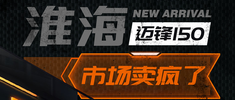 淮海邁鋒150 | 市場熱銷，賣瘋了！