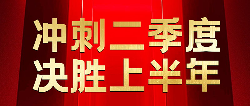 淮海沖沖沖！年中沖刺，為榮譽而戰(zhàn)！