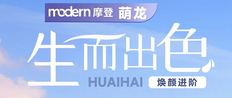 淮海摩登系列 | 萌龍，C位出行！