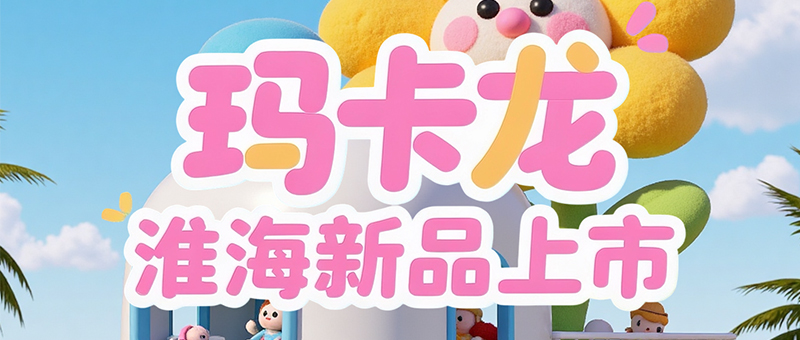 淮海瑪卡龍 | 加大加寬，更舒適！