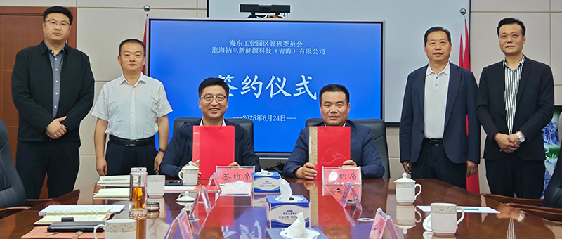 東西協(xié)作新典范，淮海鈉電新能源項目簽約入青海，布局青藏中西亞市場