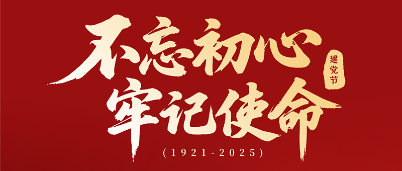 建黨節(jié) | 淮海不忘初心，牢記使命！