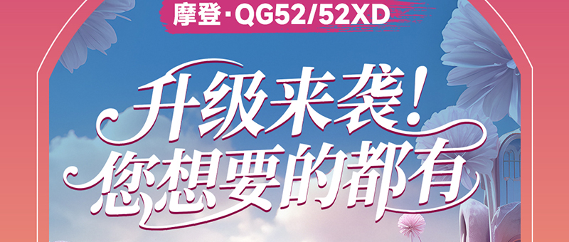 淮海摩登系列 | QG新品，升級(jí)來(lái)襲！