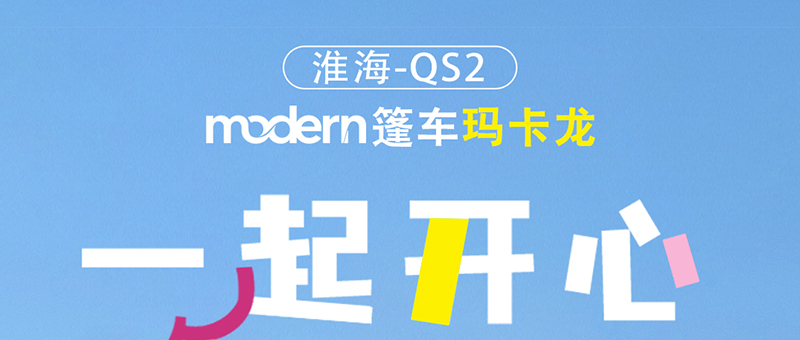 淮海摩登系列 | QS2瑪卡龍，心悅一夏！