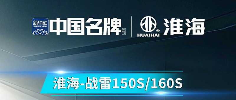 超高質(zhì)價(jià)比！淮海戰(zhàn)雷150S/160S爆款來襲！