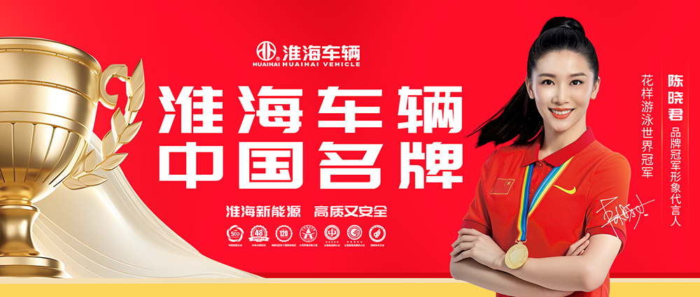 淮海車輛2024年度社會責(zé)任報告